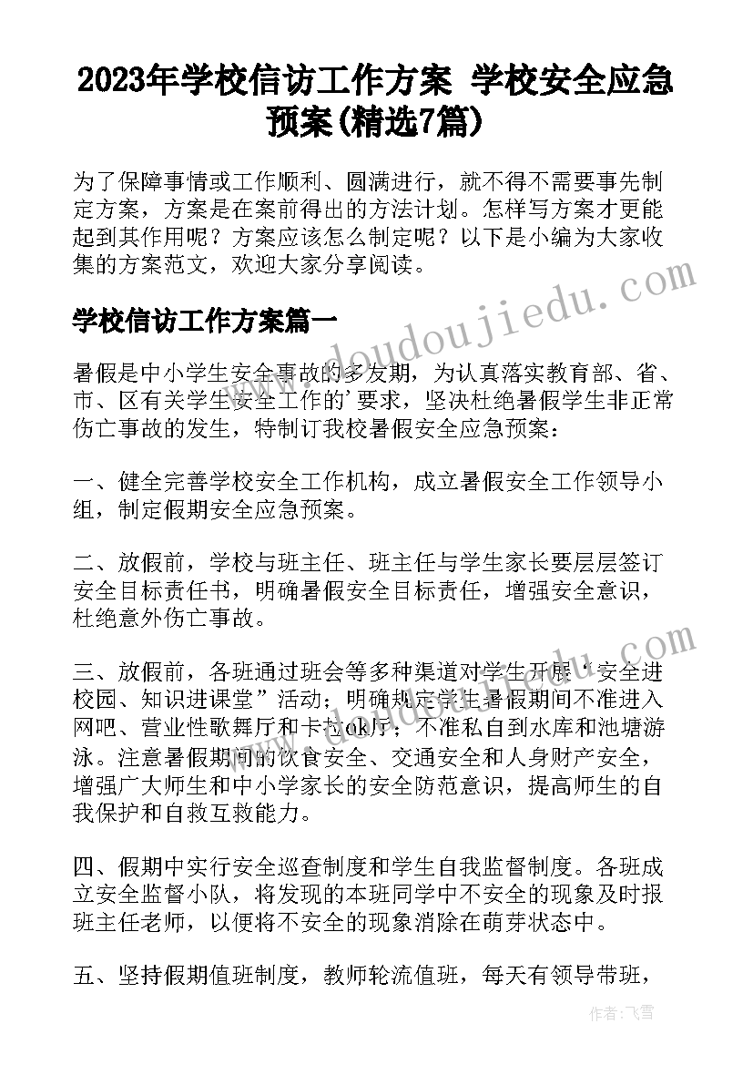 2023年学校信访工作方案 学校安全应急预案(精选7篇)