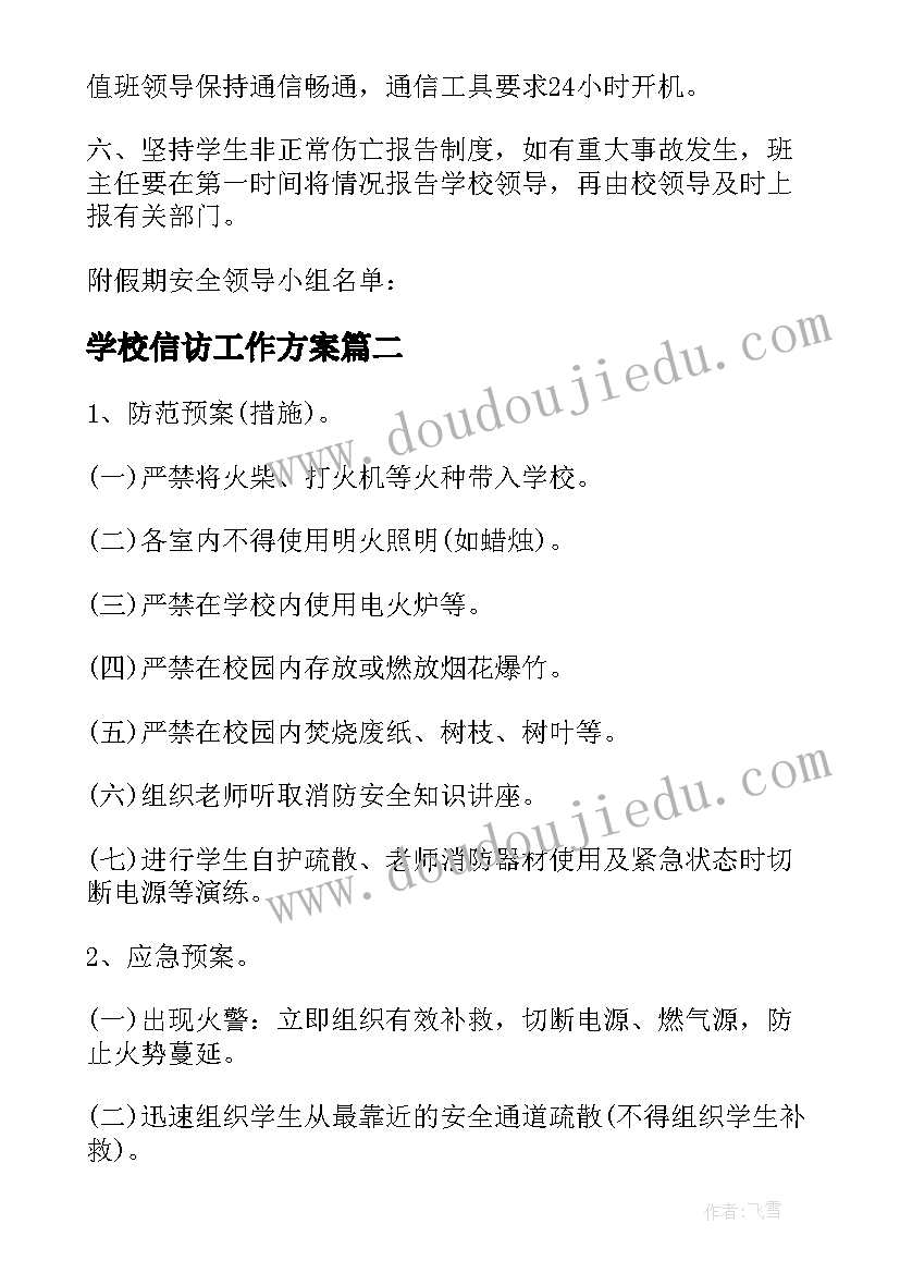 2023年学校信访工作方案 学校安全应急预案(精选7篇)