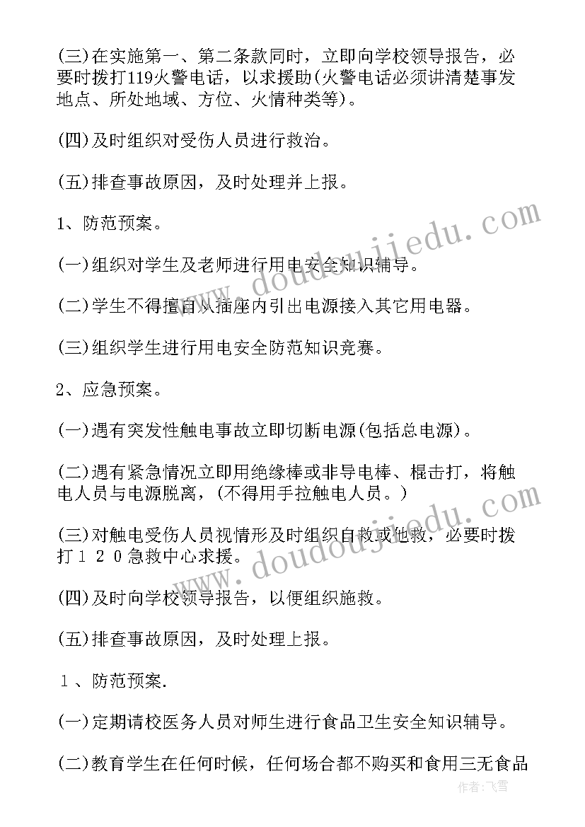 2023年学校信访工作方案 学校安全应急预案(精选7篇)