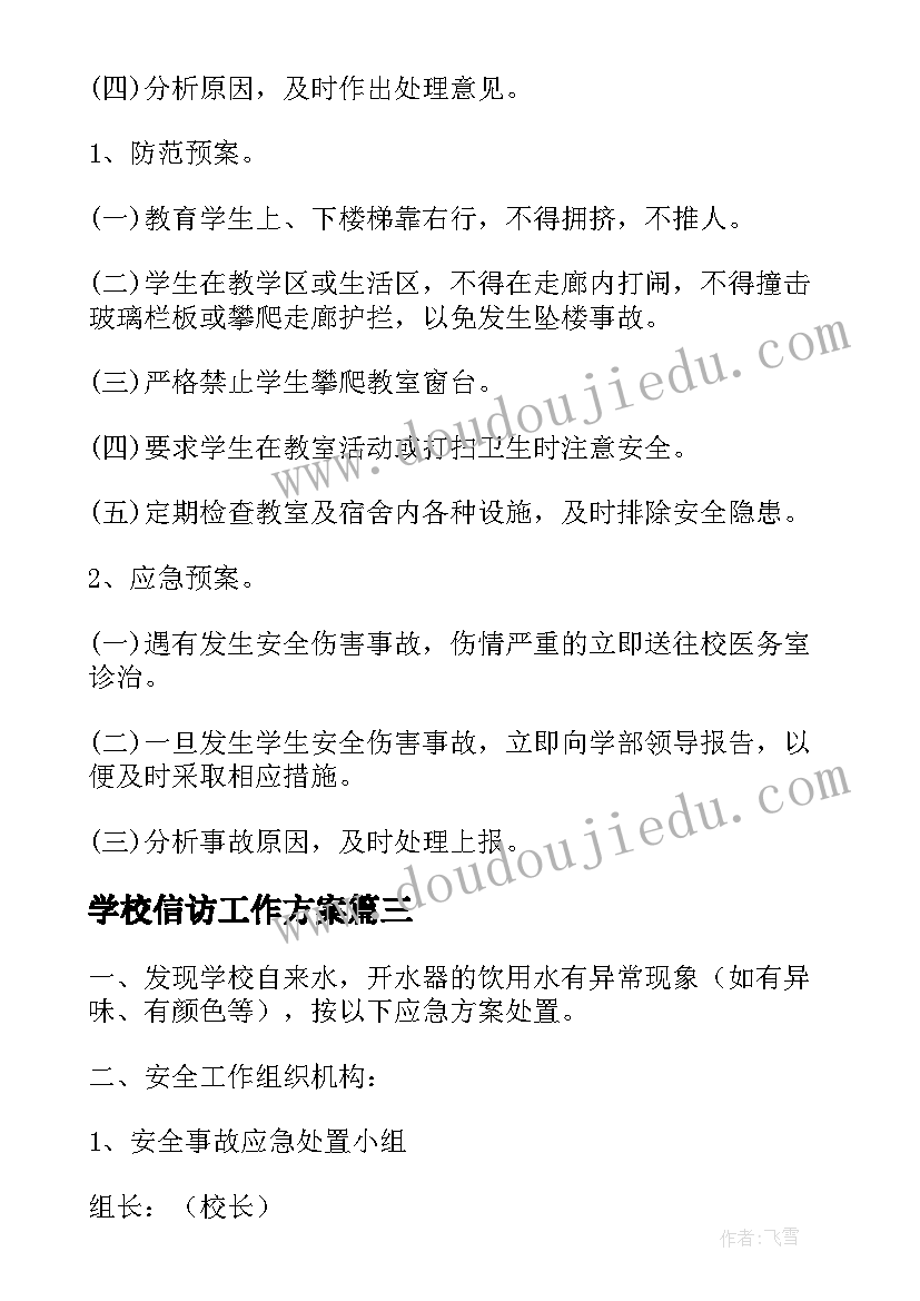 2023年学校信访工作方案 学校安全应急预案(精选7篇)