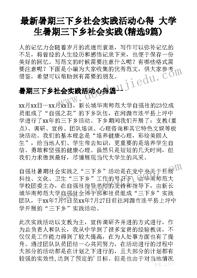 最新暑期三下乡社会实践活动心得 大学生暑期三下乡社会实践(精选9篇)