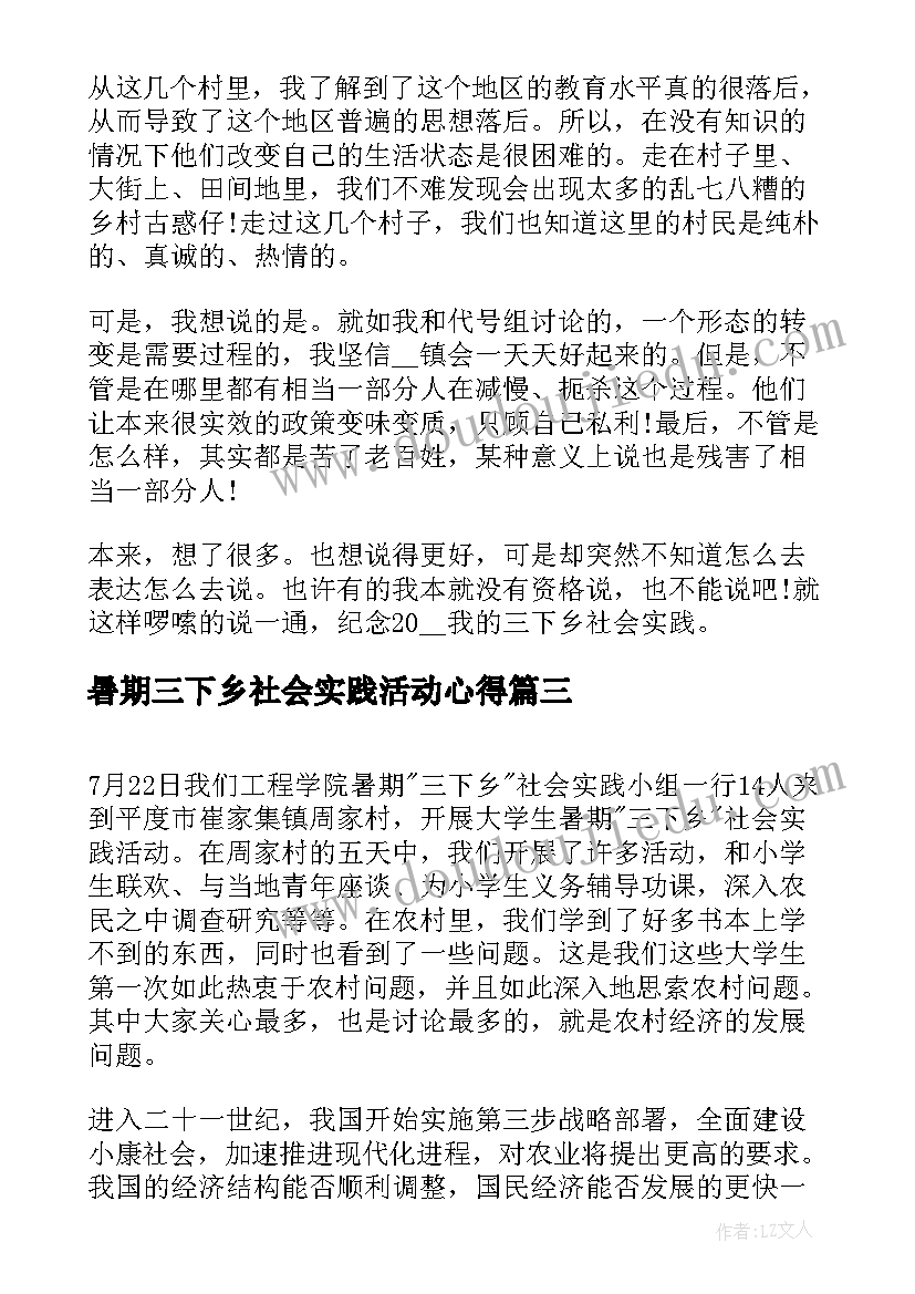 最新暑期三下乡社会实践活动心得 大学生暑期三下乡社会实践(精选9篇)