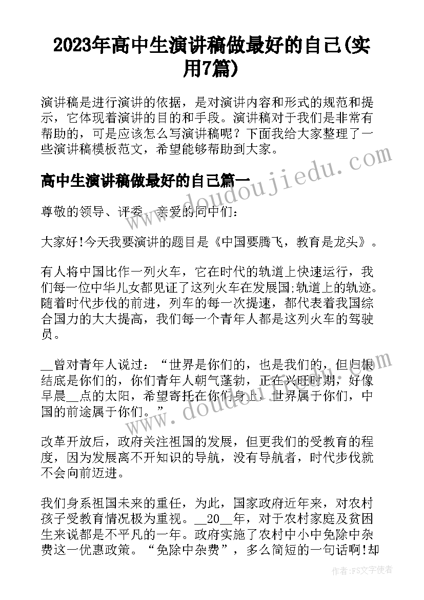 2023年高中生演讲稿做最好的自己(实用7篇)