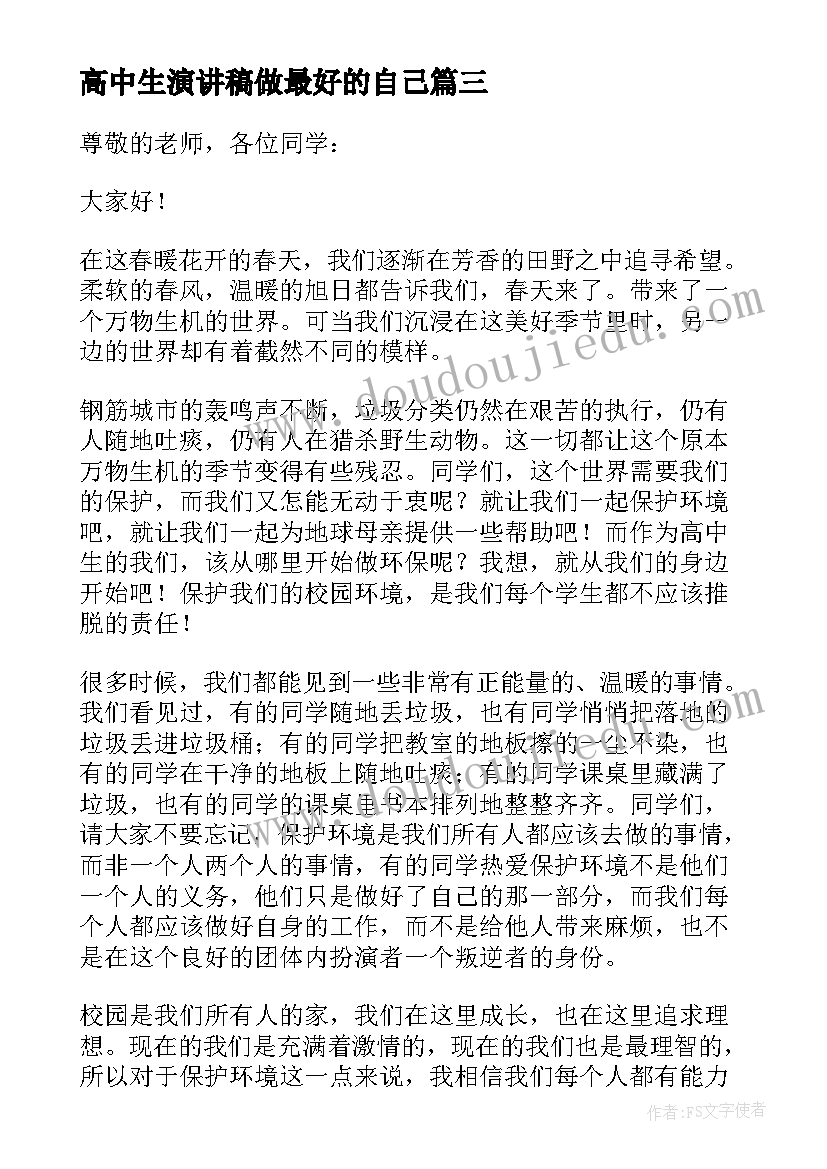 2023年高中生演讲稿做最好的自己(实用7篇)