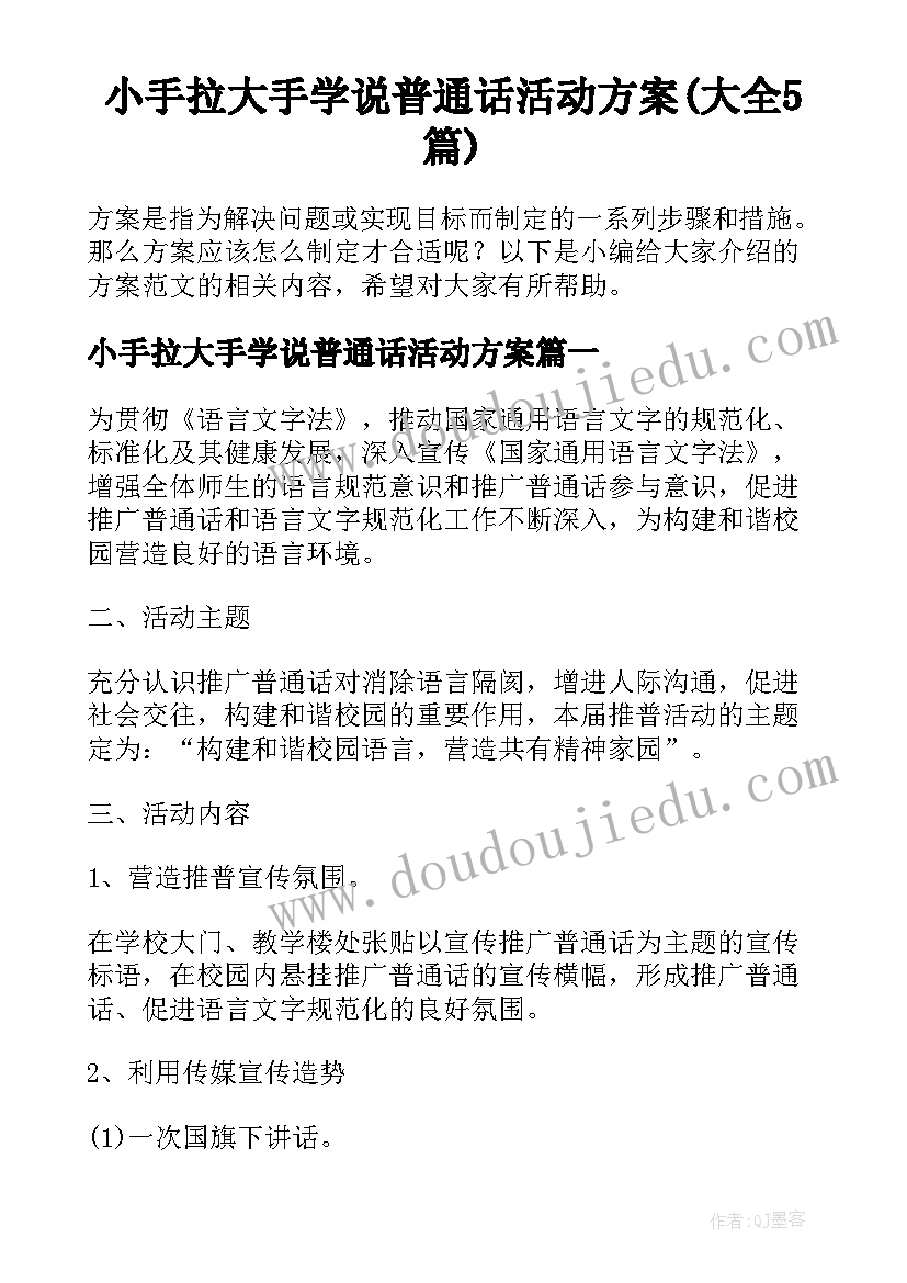 小手拉大手学说普通话活动方案(大全5篇)