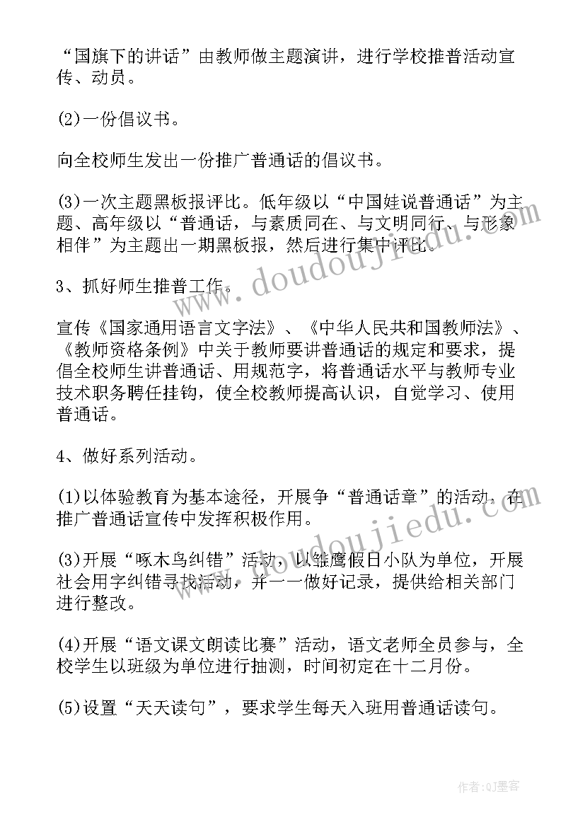 小手拉大手学说普通话活动方案(大全5篇)