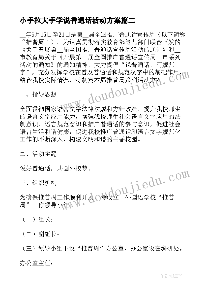 小手拉大手学说普通话活动方案(大全5篇)