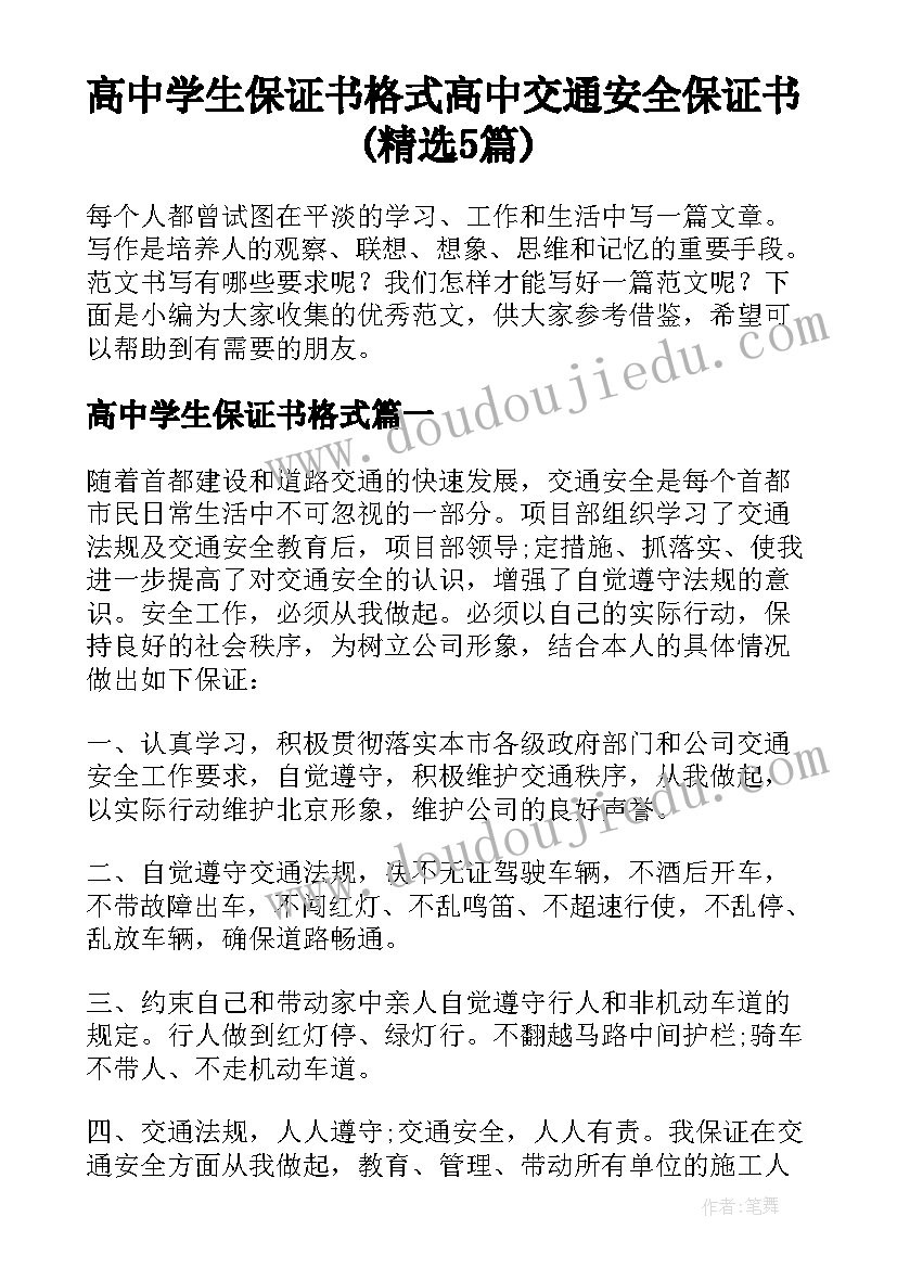 高中学生保证书格式 高中交通安全保证书(精选5篇)