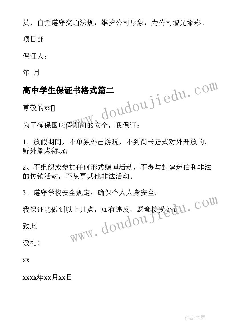 高中学生保证书格式 高中交通安全保证书(精选5篇)