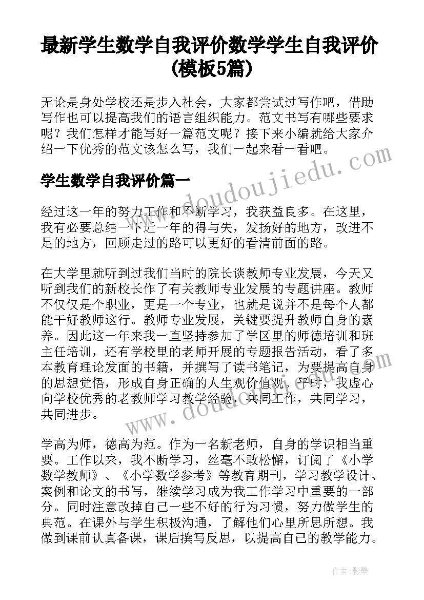 最新学生数学自我评价 数学学生自我评价(模板5篇)