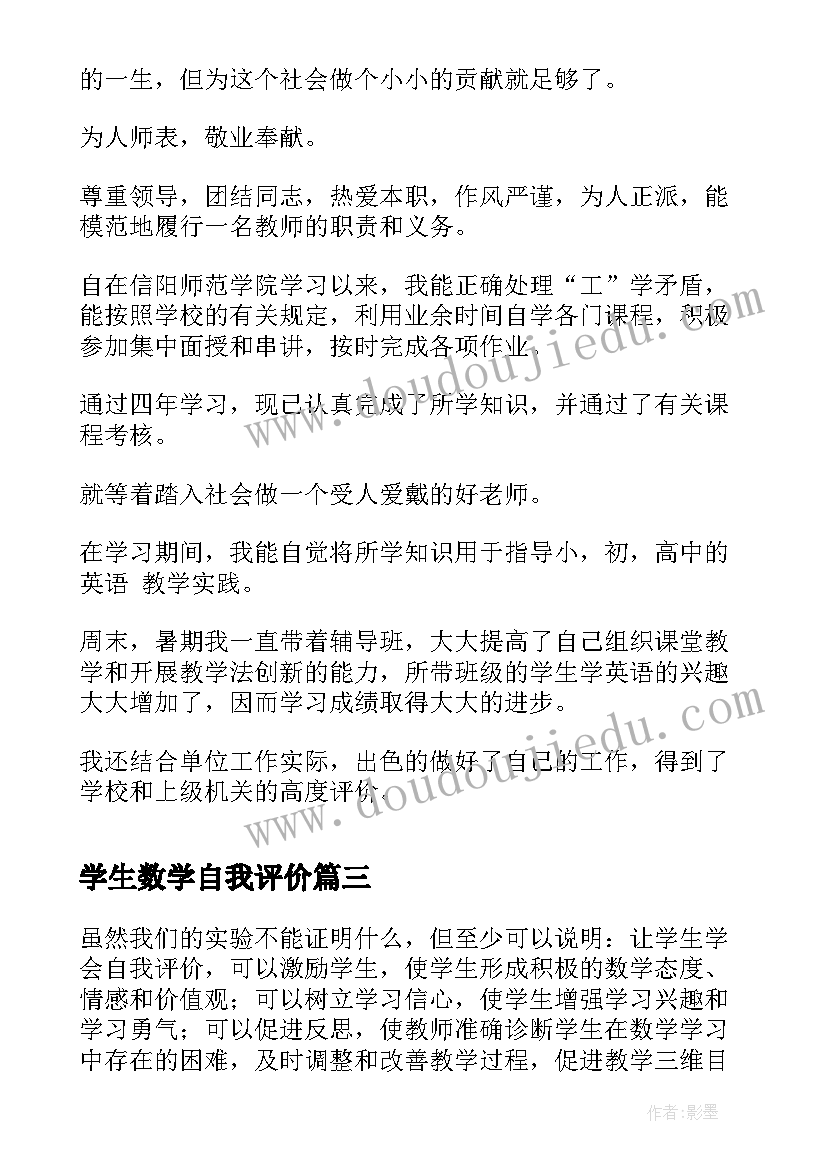 最新学生数学自我评价 数学学生自我评价(模板5篇)