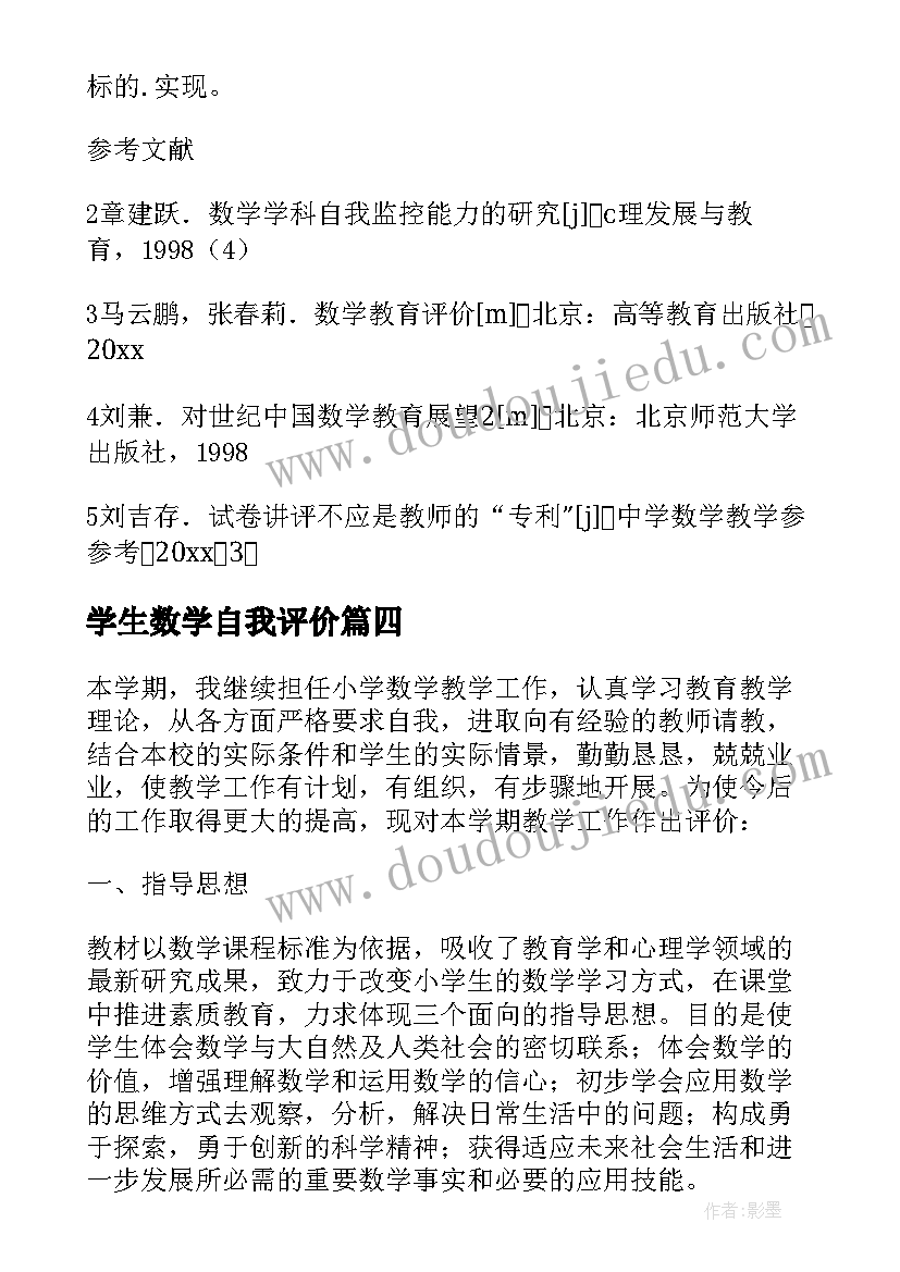 最新学生数学自我评价 数学学生自我评价(模板5篇)