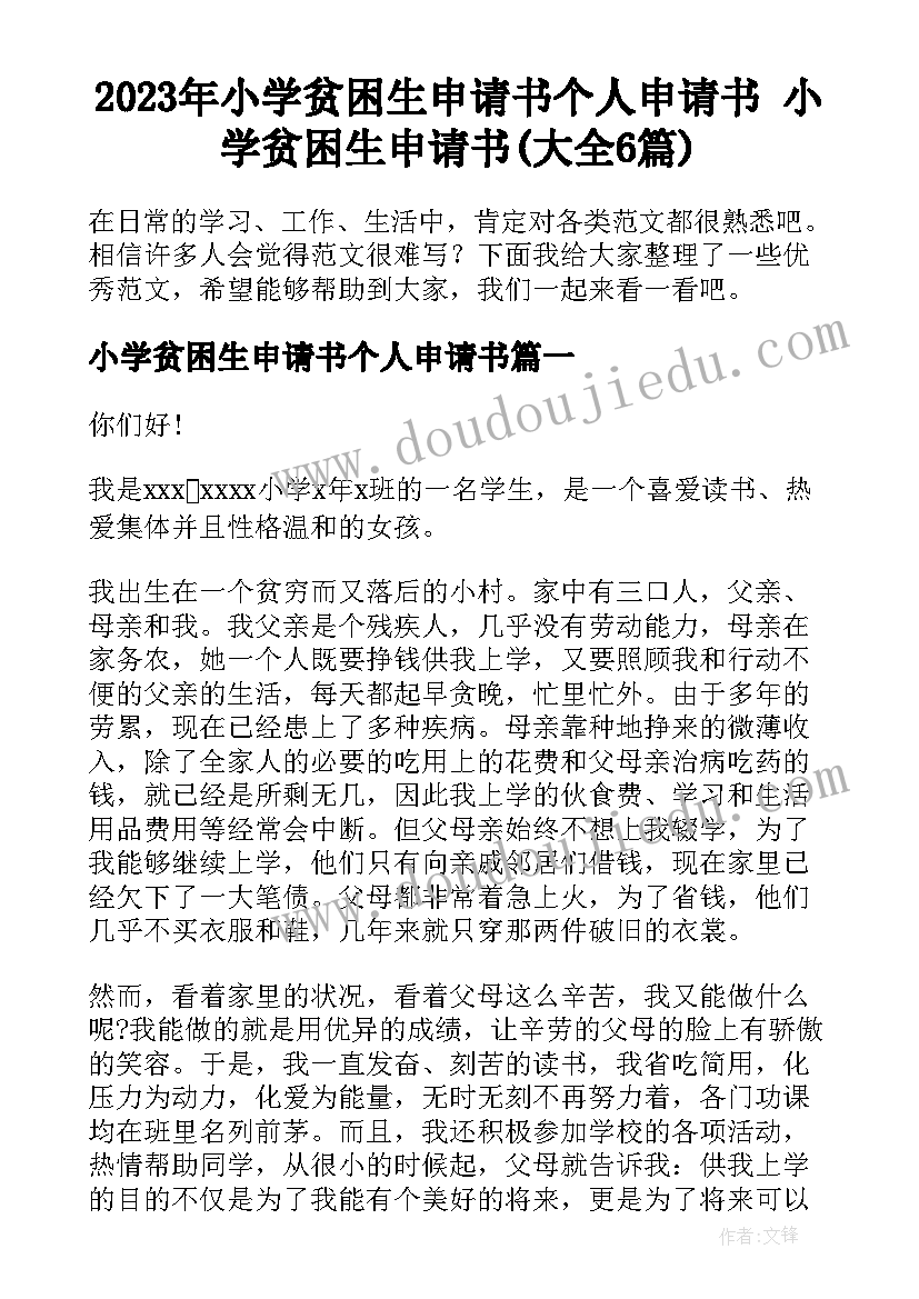 2023年小学贫困生申请书个人申请书 小学贫困生申请书(大全6篇)