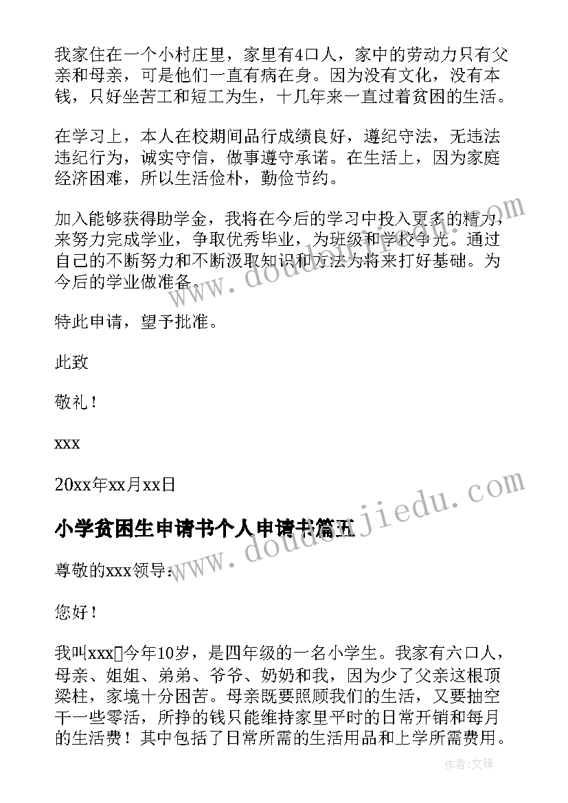 2023年小学贫困生申请书个人申请书 小学贫困生申请书(大全6篇)