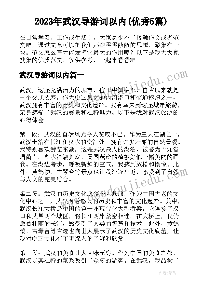 2023年武汉导游词以内(优秀5篇)