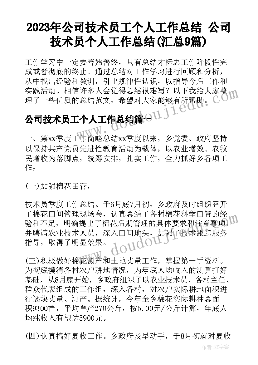 2023年公司技术员工个人工作总结 公司技术员个人工作总结(汇总9篇)