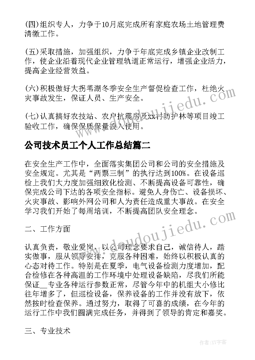 2023年公司技术员工个人工作总结 公司技术员个人工作总结(汇总9篇)