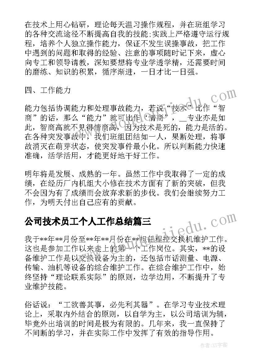 2023年公司技术员工个人工作总结 公司技术员个人工作总结(汇总9篇)