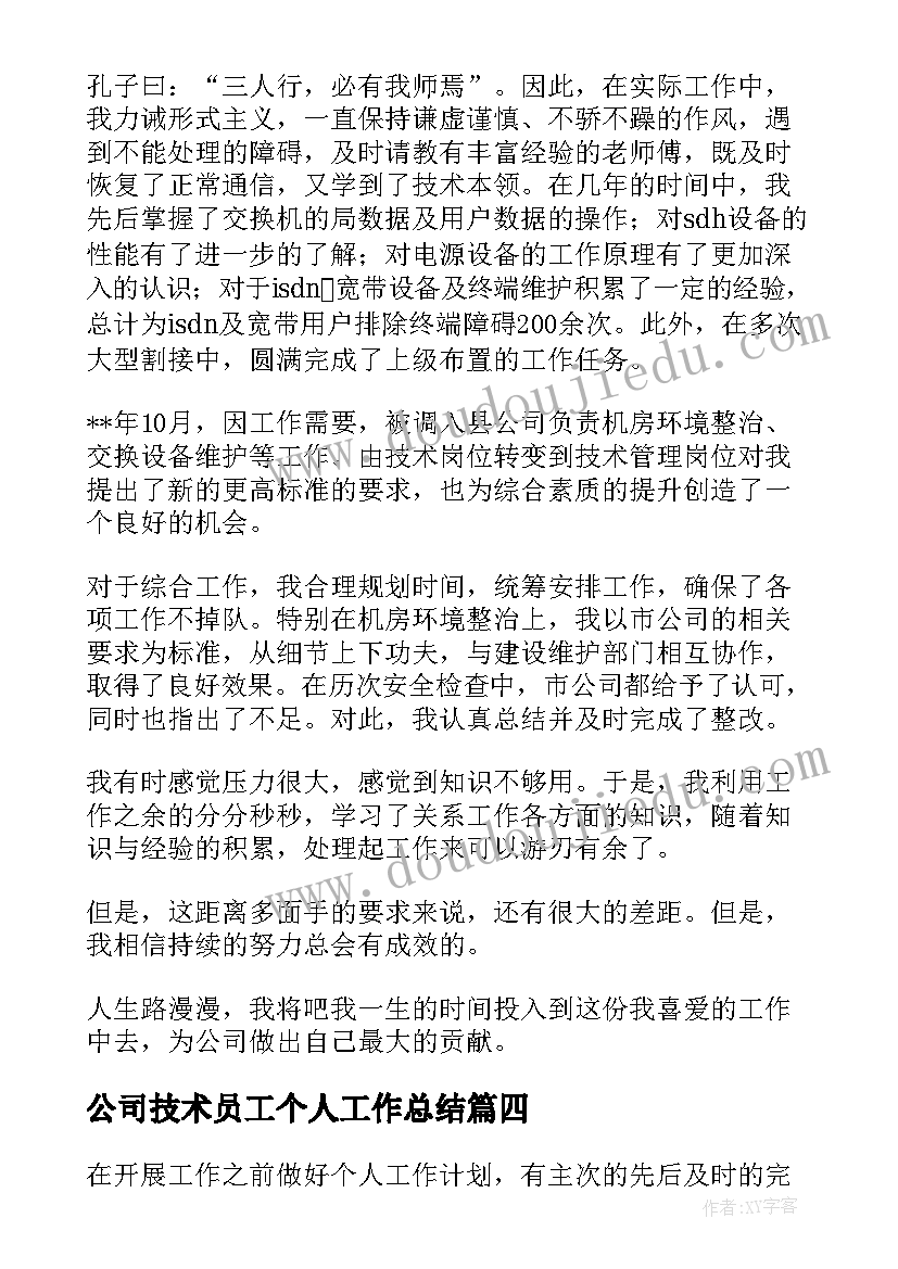 2023年公司技术员工个人工作总结 公司技术员个人工作总结(汇总9篇)