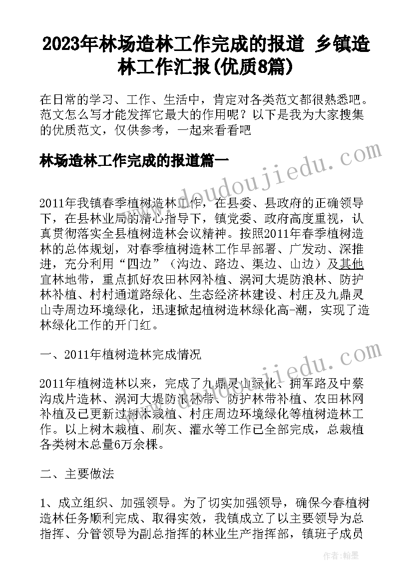 2023年林场造林工作完成的报道 乡镇造林工作汇报(优质8篇)