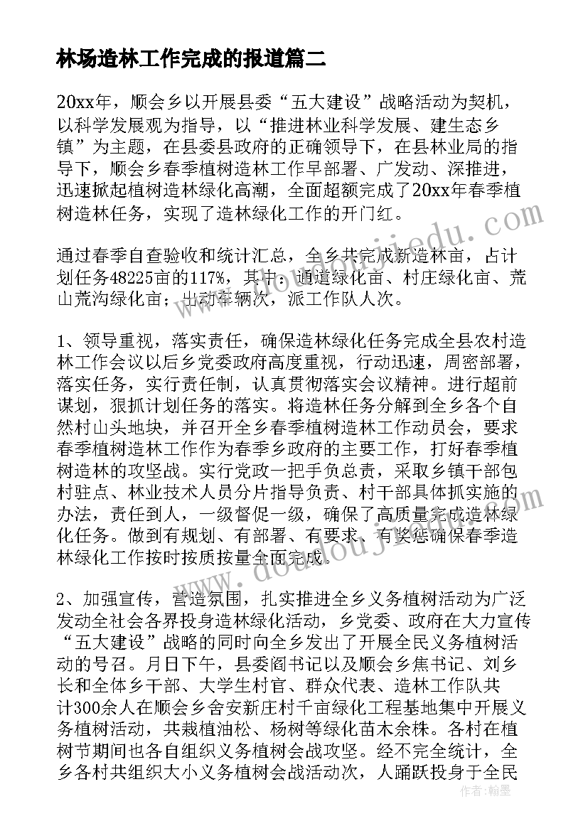 2023年林场造林工作完成的报道 乡镇造林工作汇报(优质8篇)