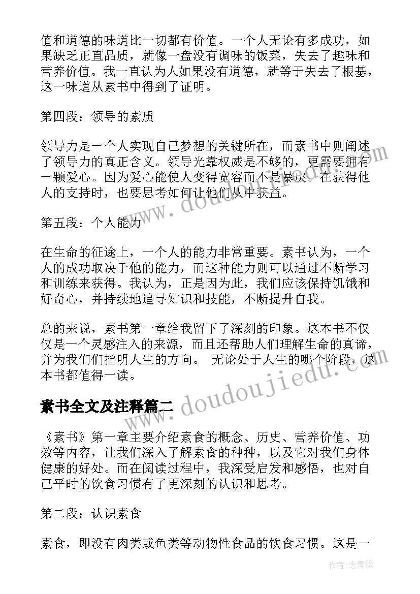 2023年素书全文及注释 素书第一章心得体会(优质5篇)