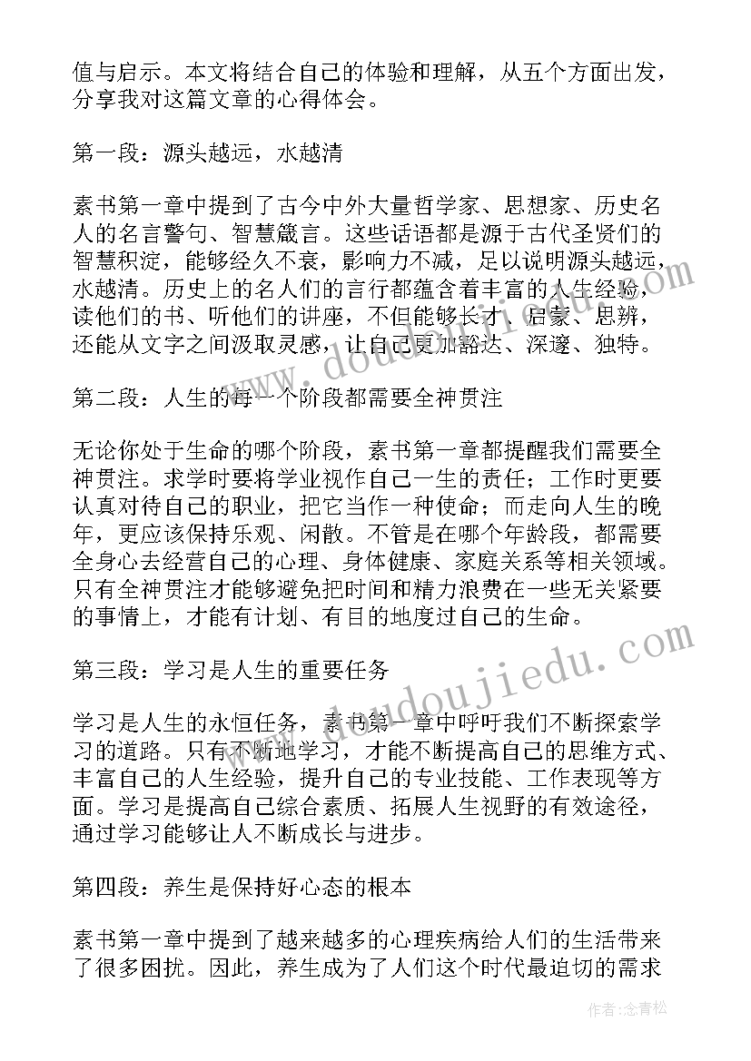 2023年素书全文及注释 素书第一章心得体会(优质5篇)