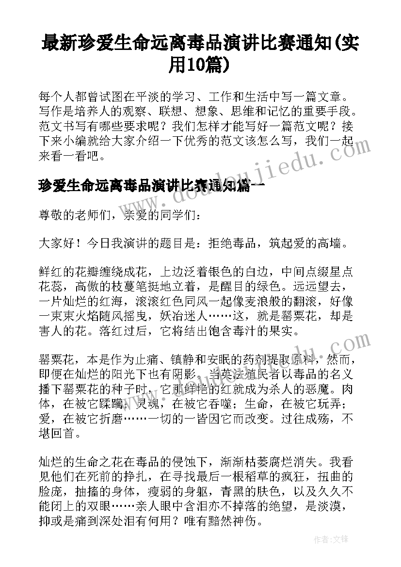 最新珍爱生命远离毒品演讲比赛通知(实用10篇)