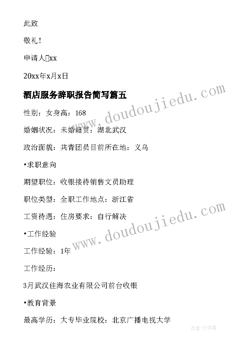 2023年酒店服务辞职报告简写 酒店接待员简洁辞职报告(大全10篇)