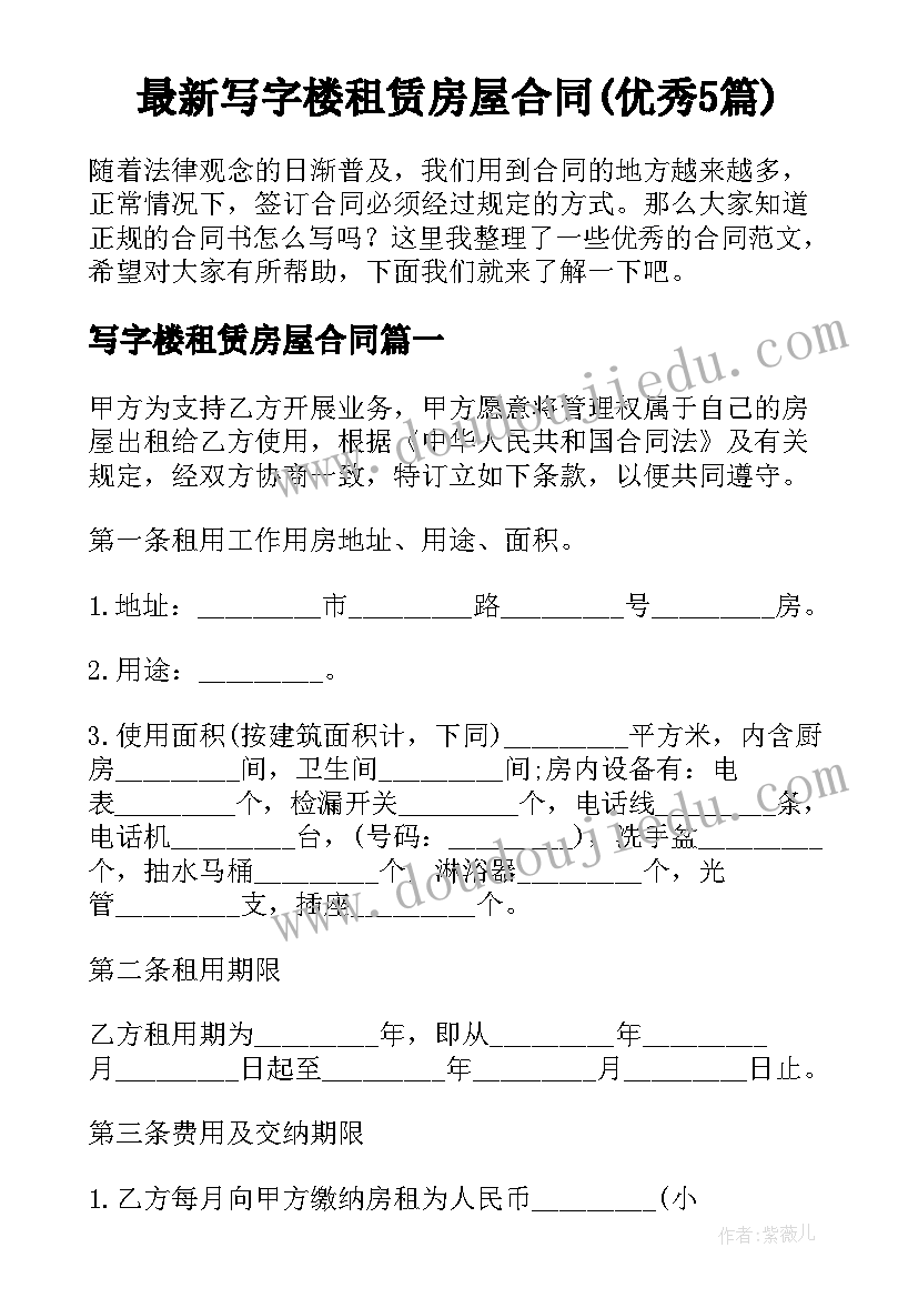 最新写字楼租赁房屋合同(优秀5篇)