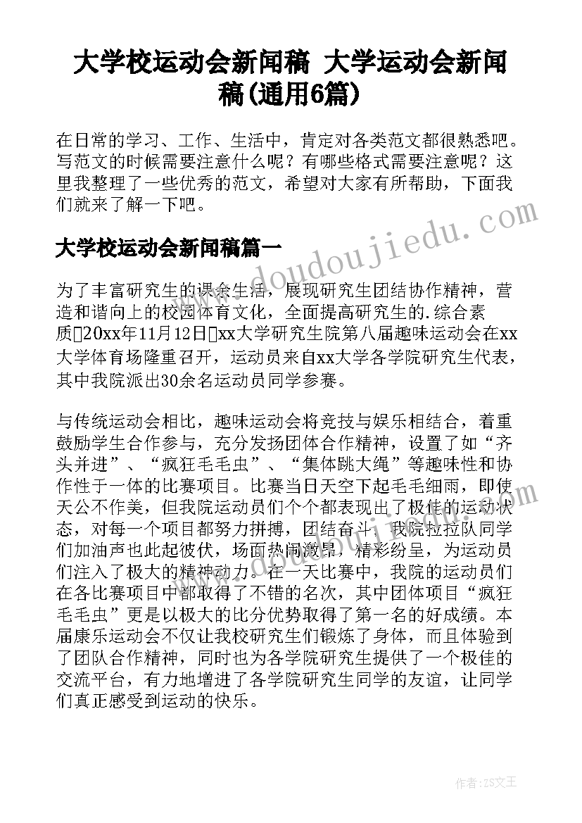 大学校运动会新闻稿 大学运动会新闻稿(通用6篇)