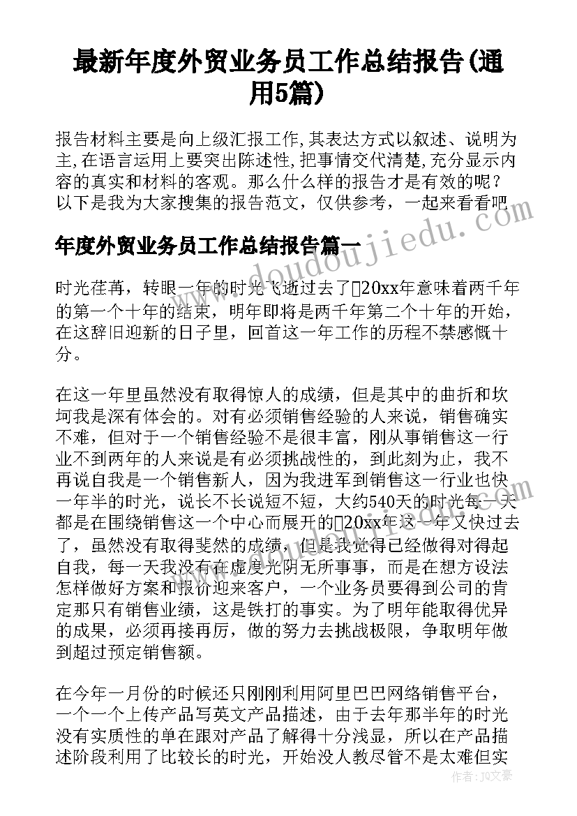 最新年度外贸业务员工作总结报告(通用5篇)