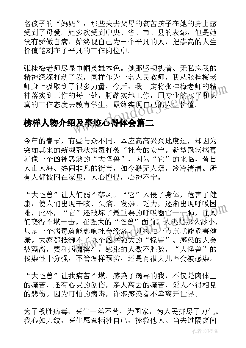 2023年榜样人物介绍及事迹心得体会(通用5篇)