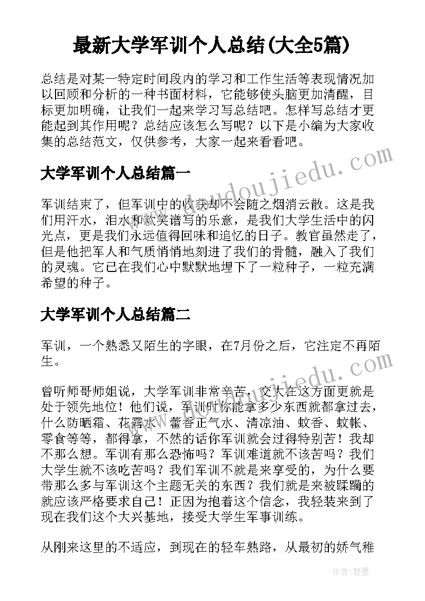 最新大学军训个人总结(大全5篇)