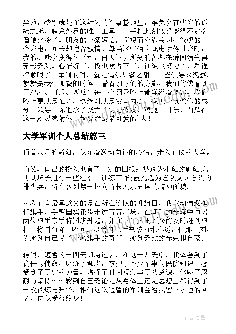 最新大学军训个人总结(大全5篇)