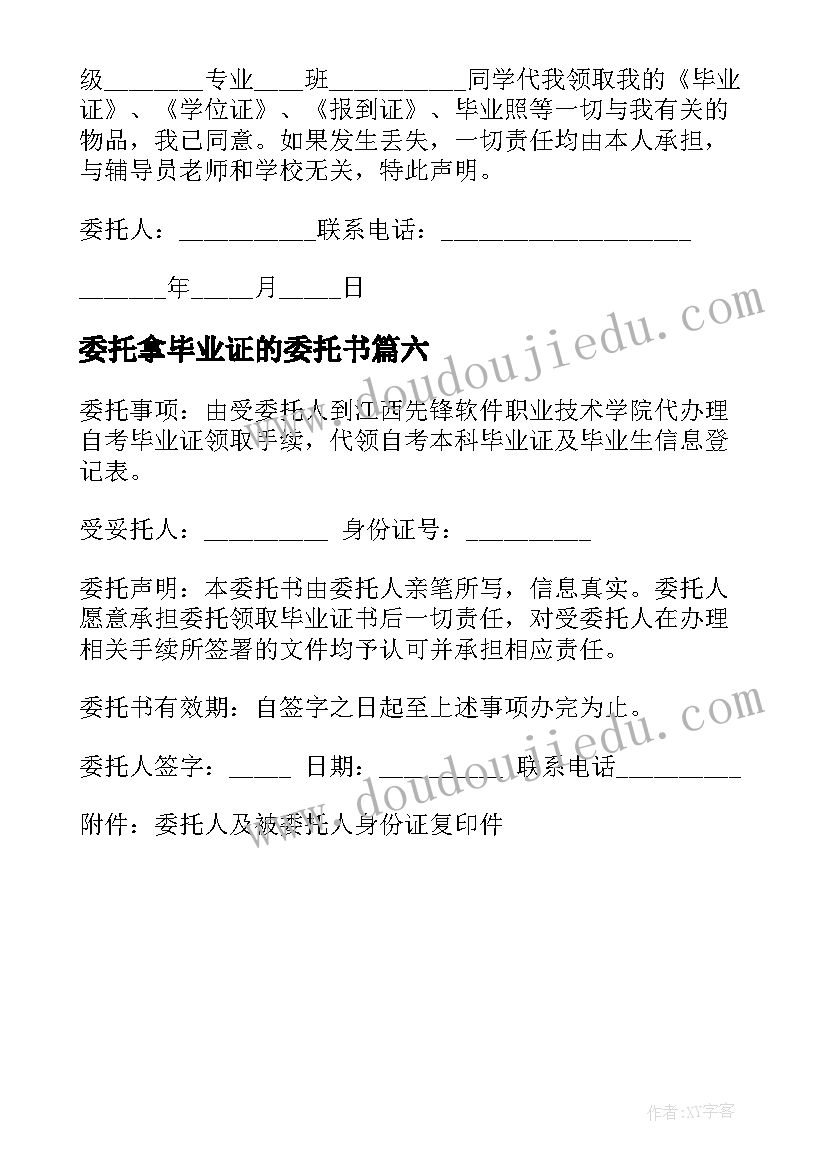 最新委托拿毕业证的委托书(精选6篇)