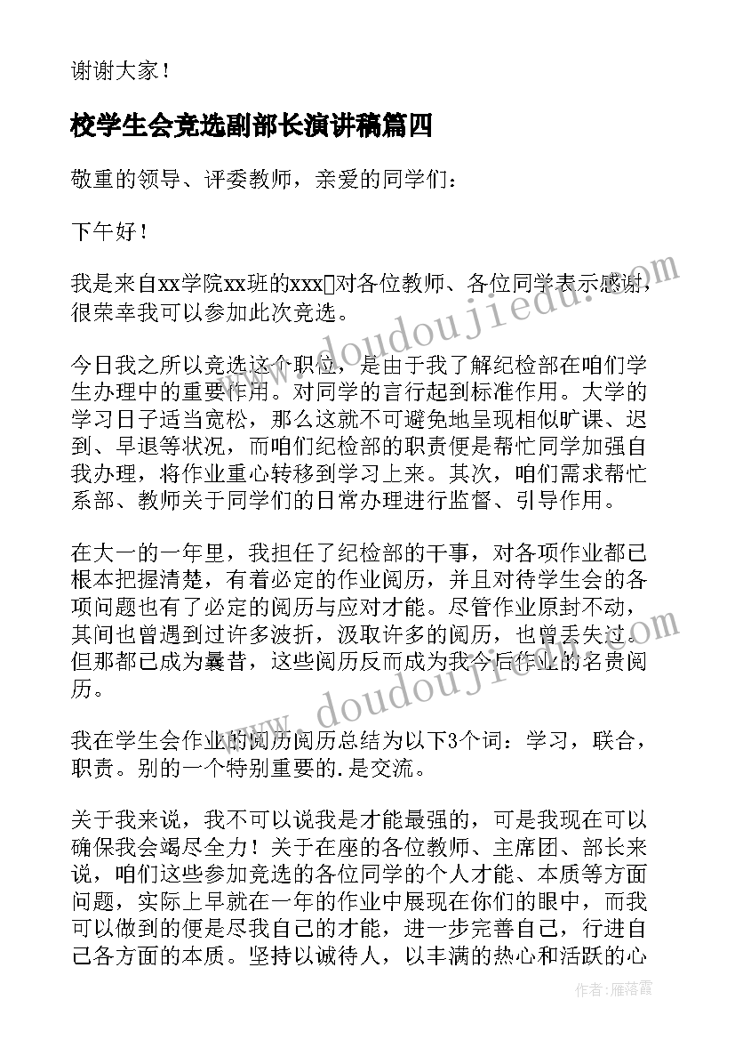 2023年校学生会竞选副部长演讲稿(大全6篇)