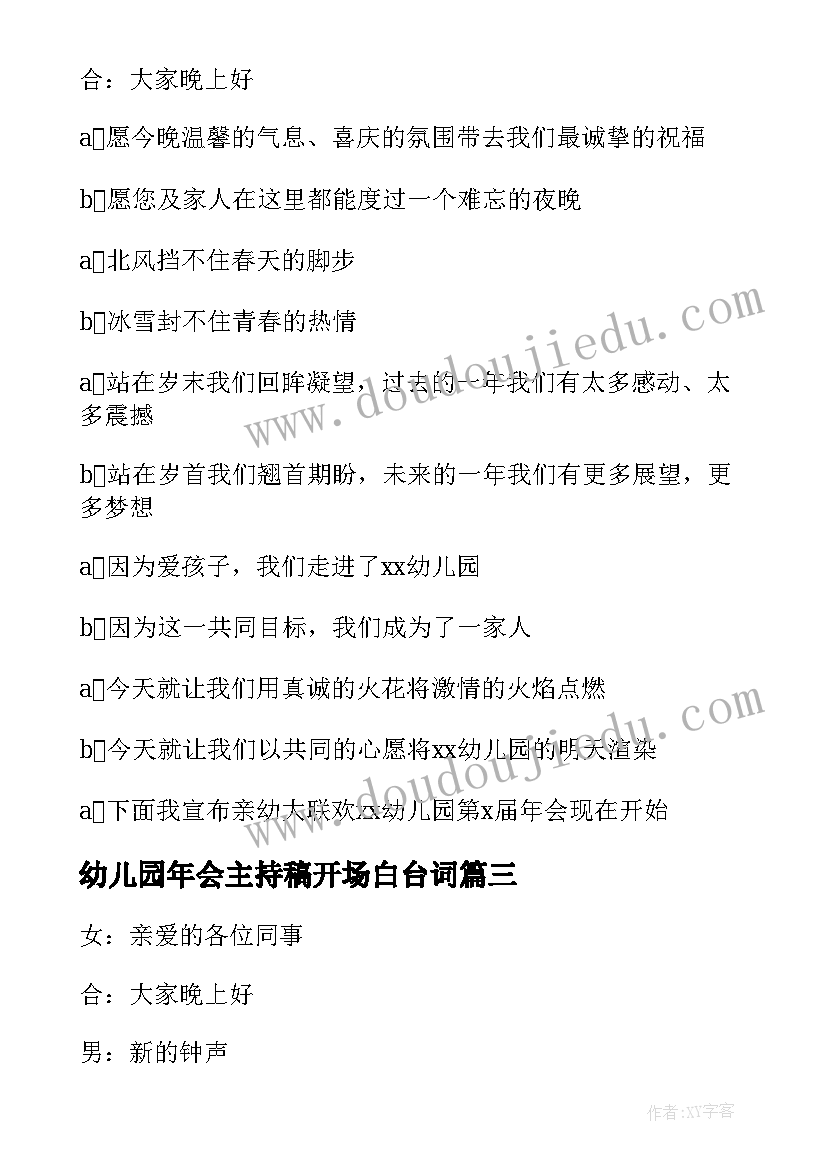 幼儿园年会主持稿开场白台词(精选5篇)