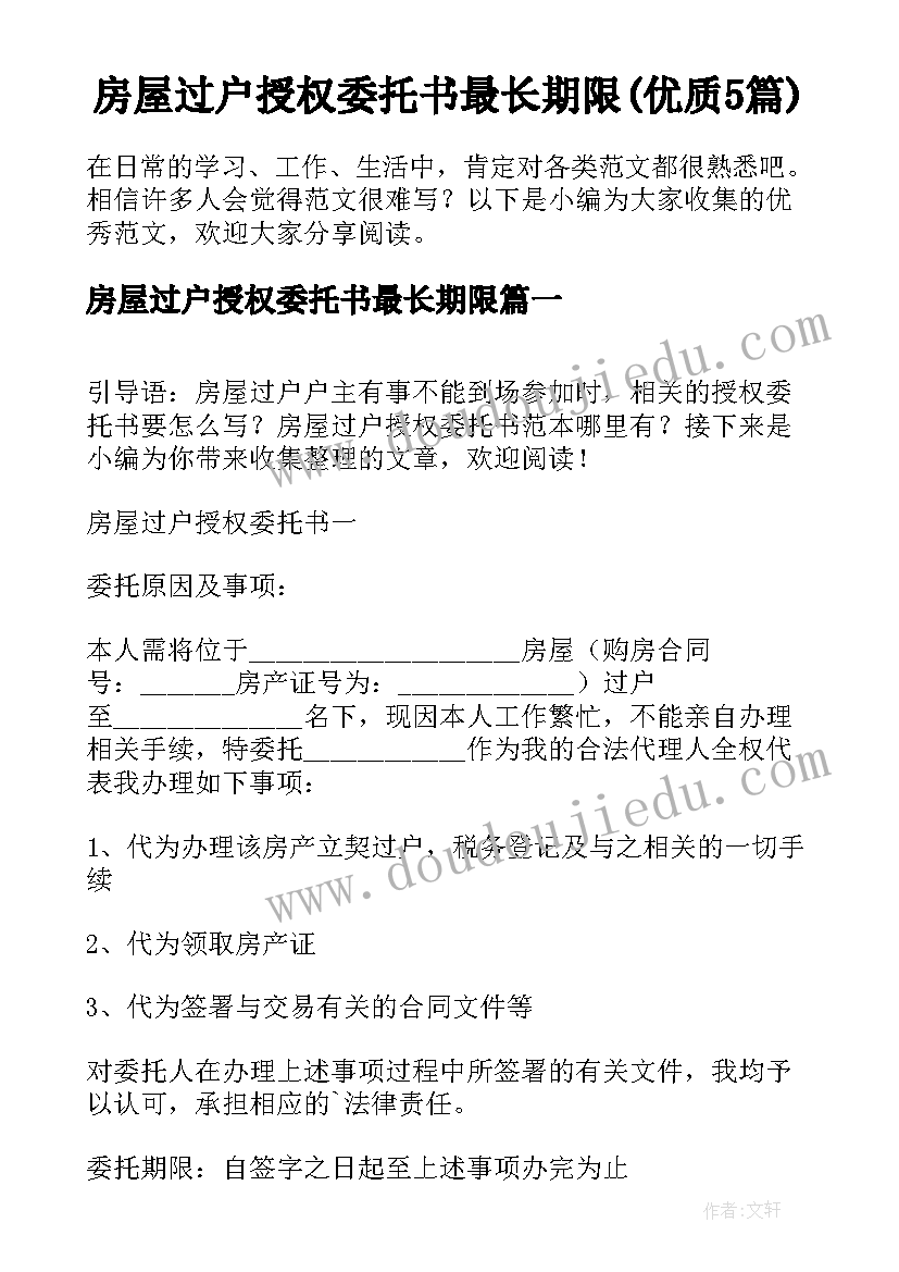 房屋过户授权委托书最长期限(优质5篇)