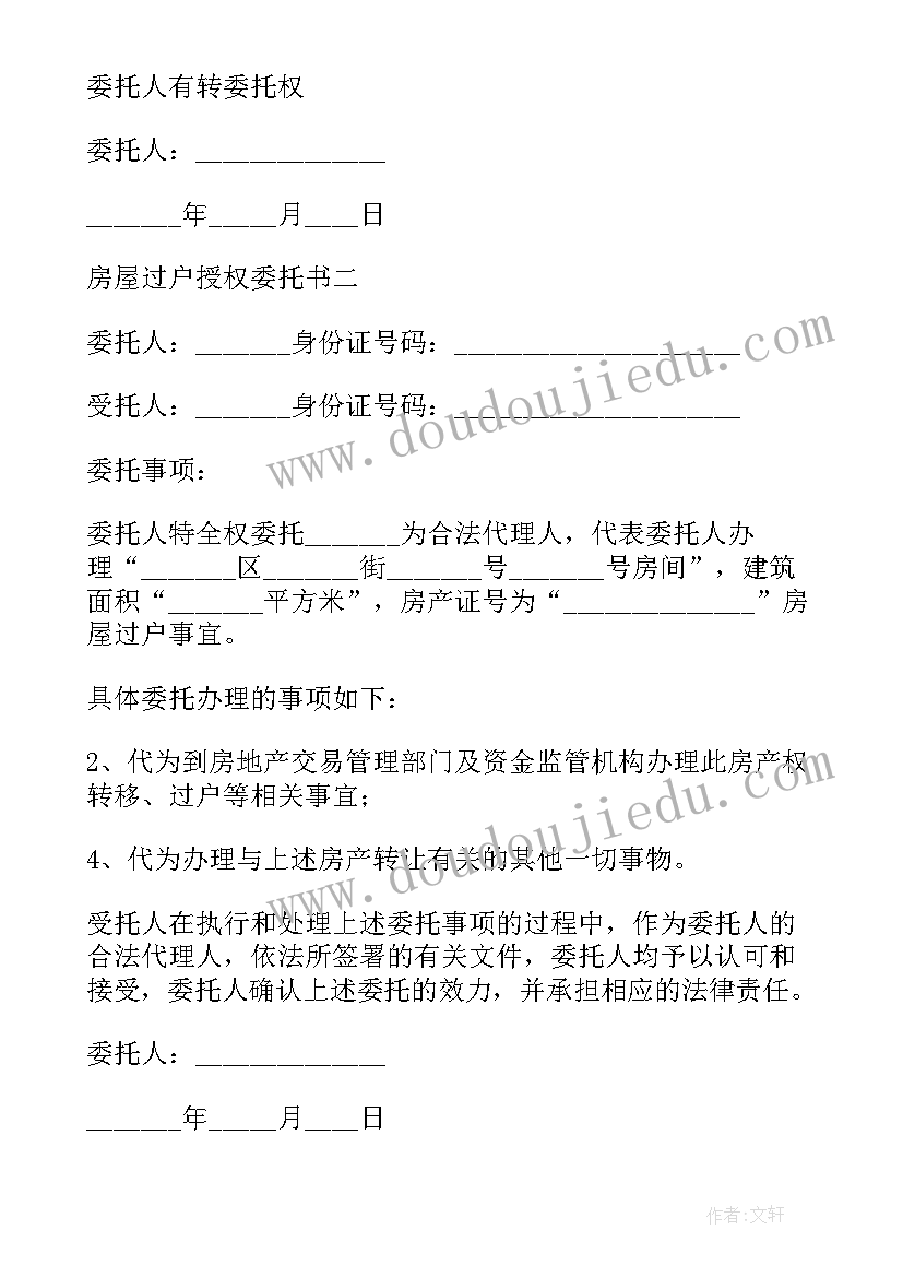 房屋过户授权委托书最长期限(优质5篇)