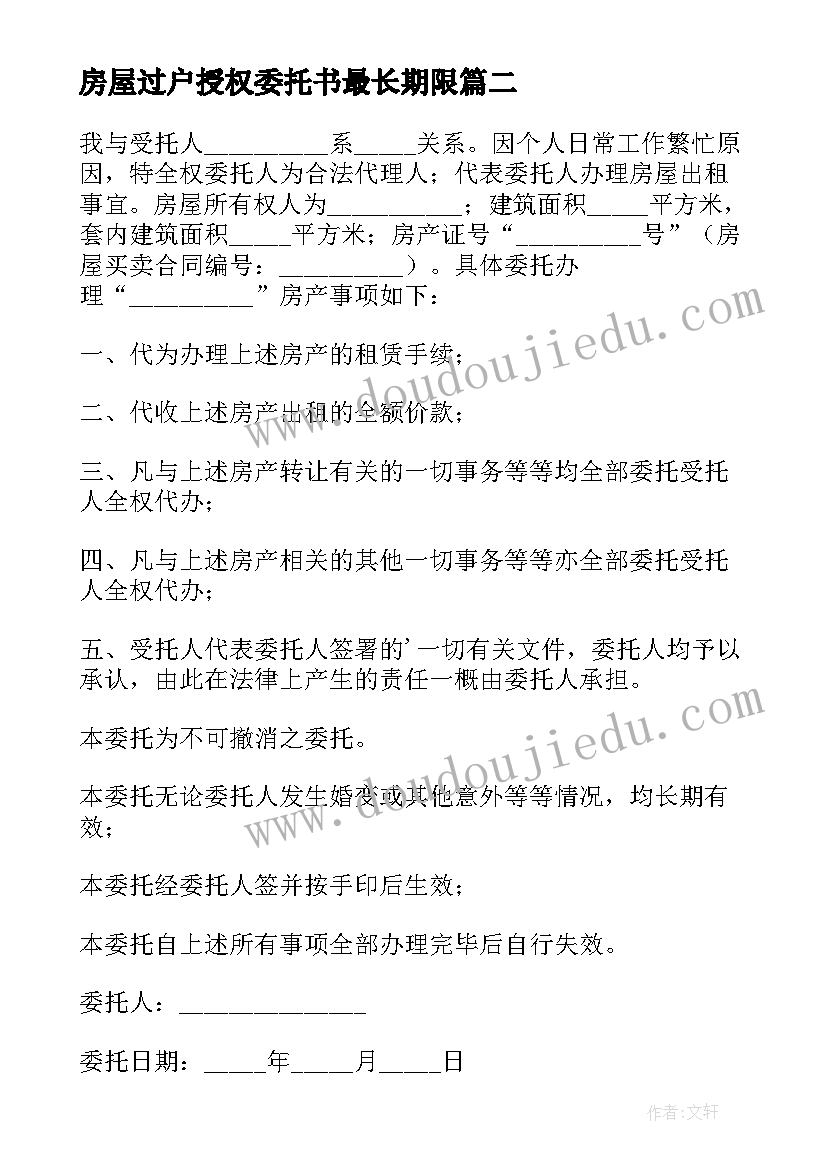 房屋过户授权委托书最长期限(优质5篇)