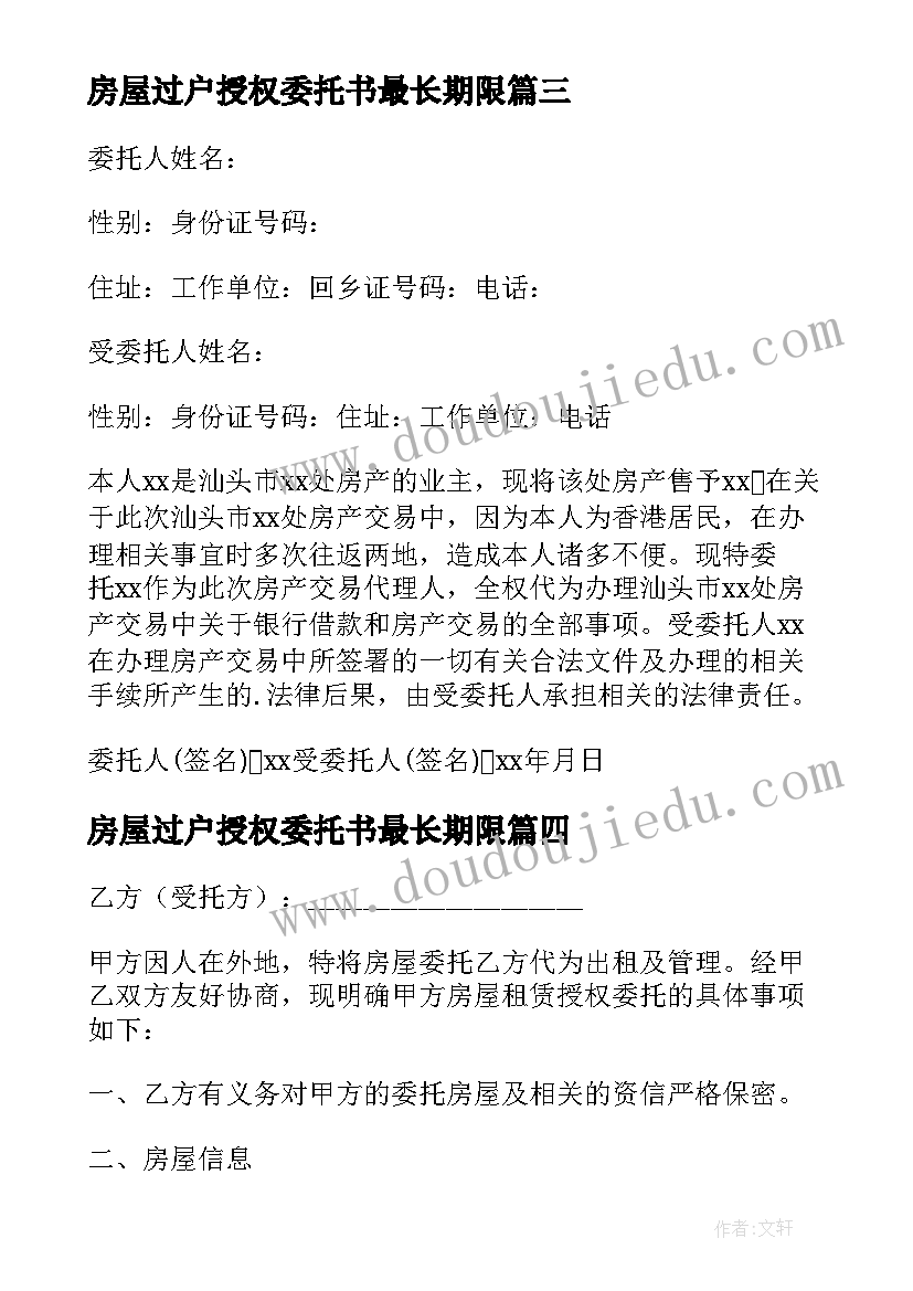 房屋过户授权委托书最长期限(优质5篇)