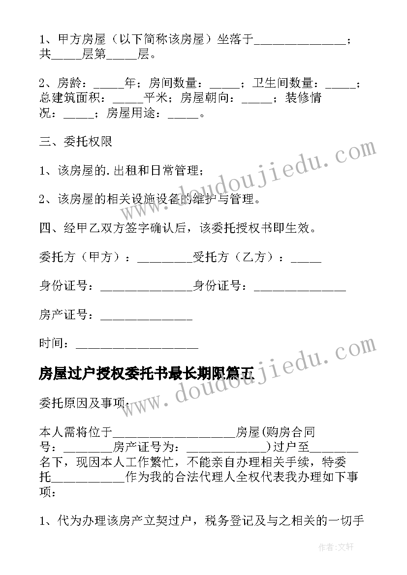 房屋过户授权委托书最长期限(优质5篇)