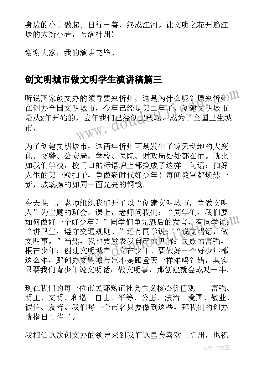 创文明城市做文明学生演讲稿(精选5篇)