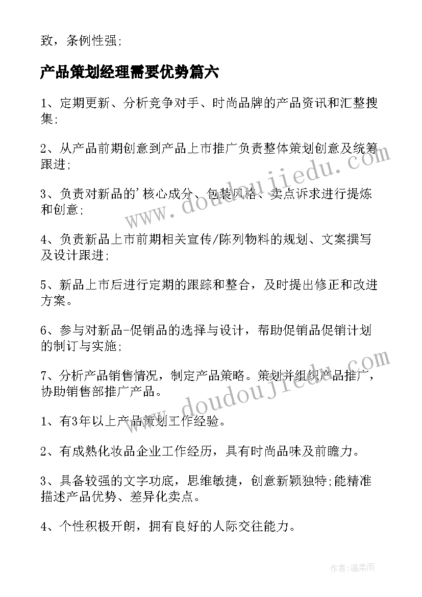 产品策划经理需要优势(优秀7篇)