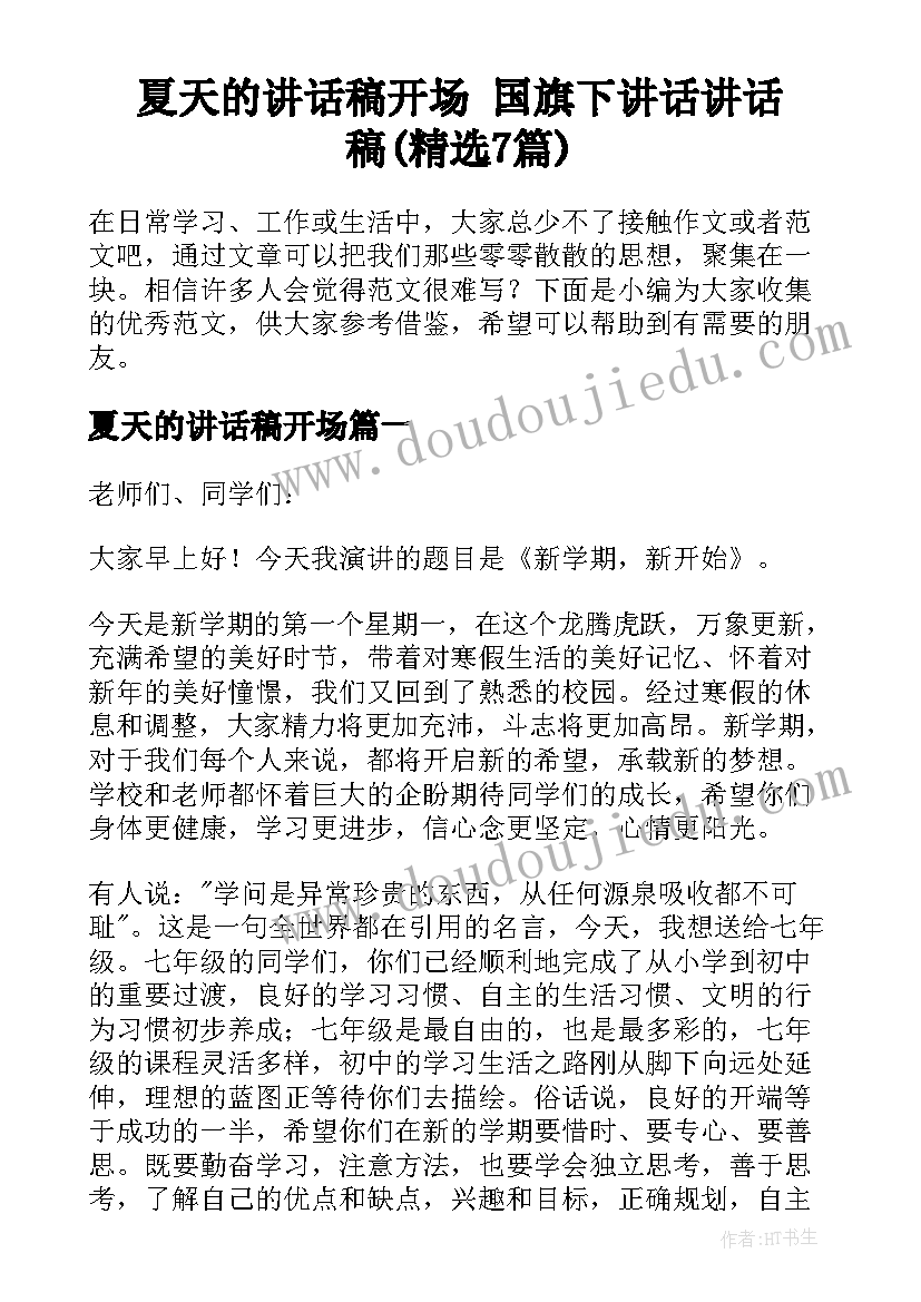 夏天的讲话稿开场 国旗下讲话讲话稿(精选7篇)