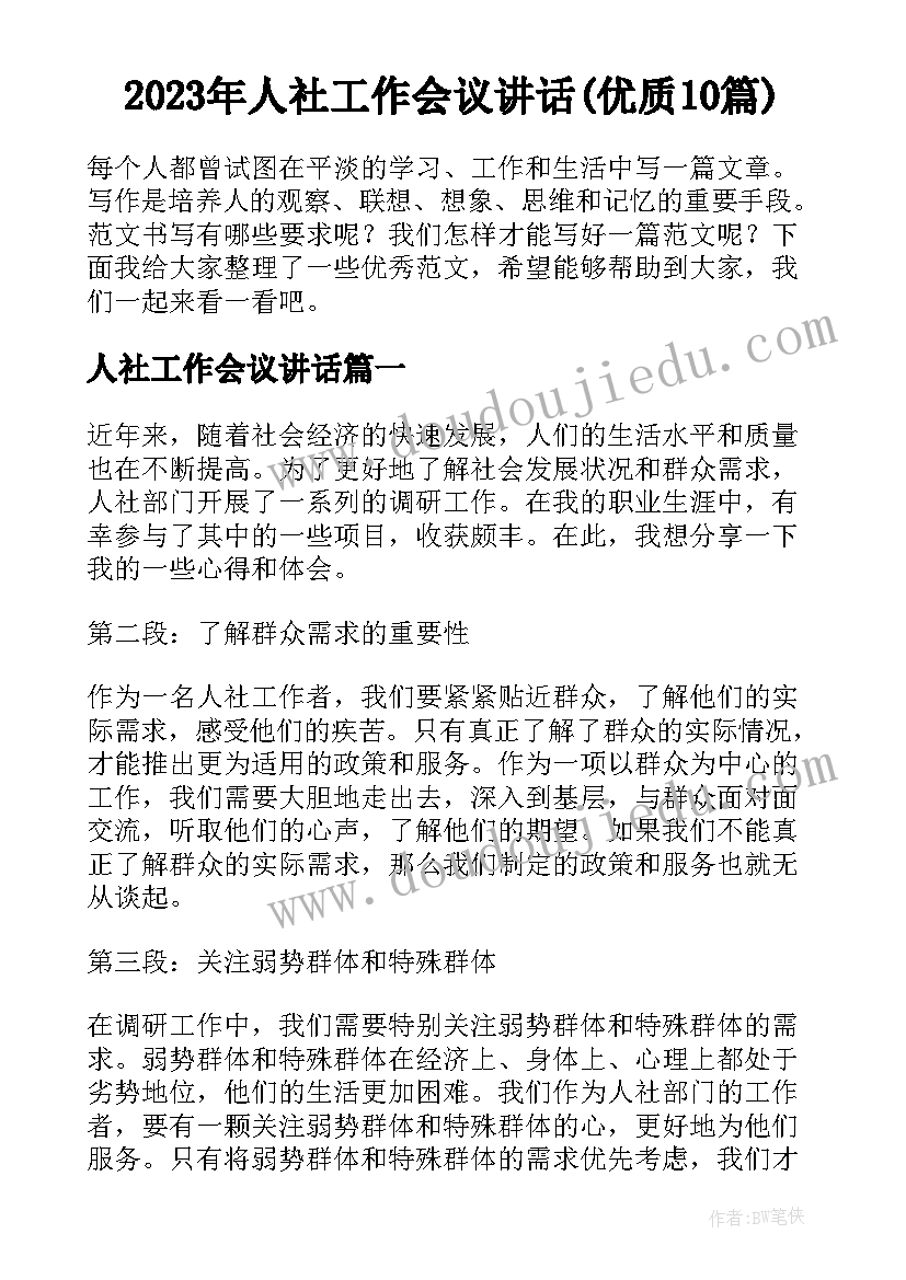 2023年人社工作会议讲话(优质10篇)