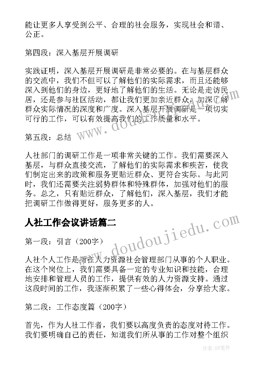 2023年人社工作会议讲话(优质10篇)