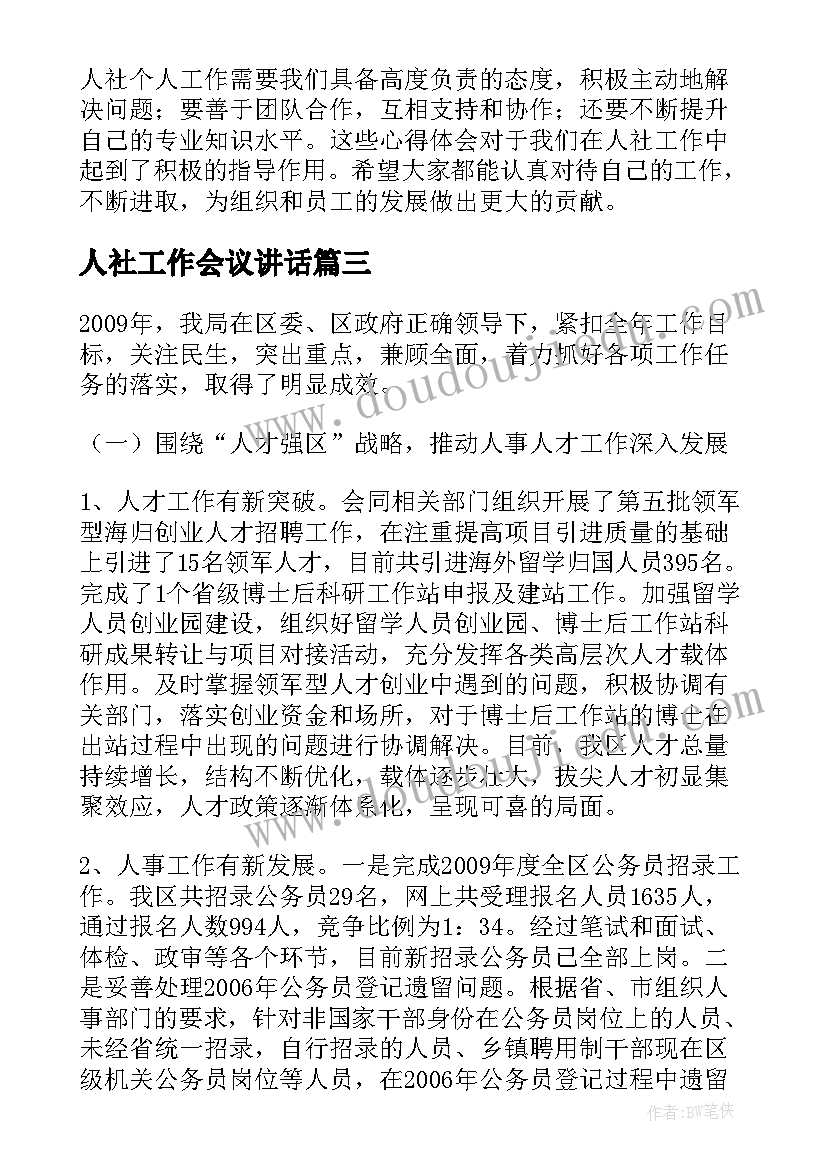 2023年人社工作会议讲话(优质10篇)