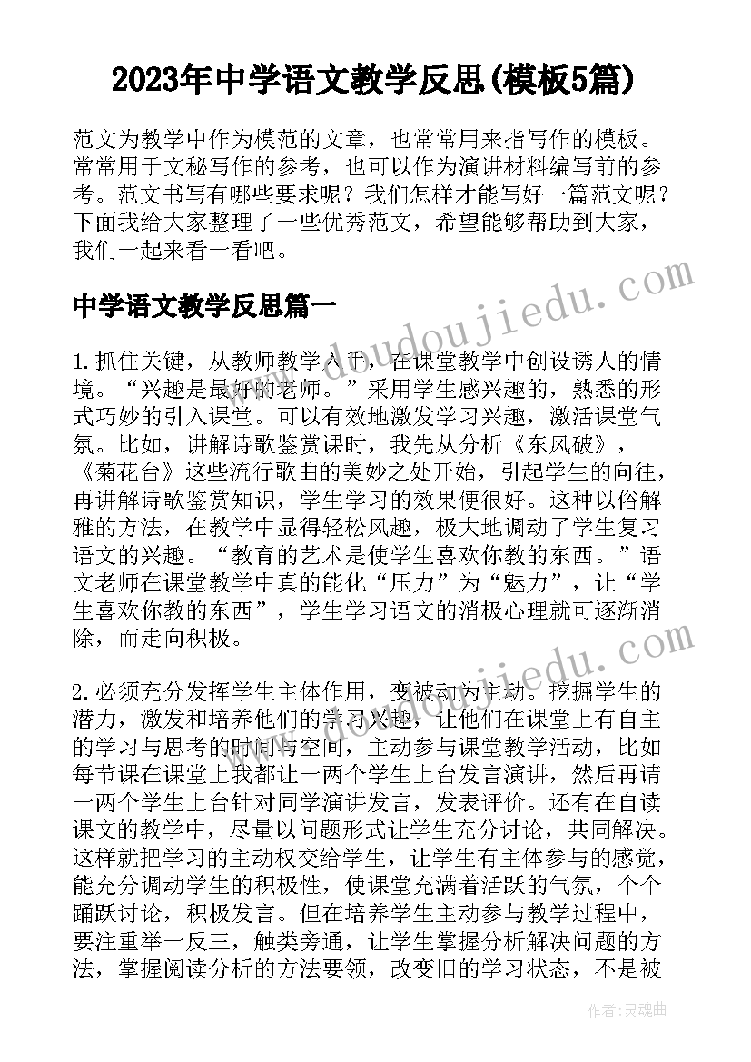 2023年中学语文教学反思(模板5篇)